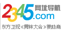 2345网址导航